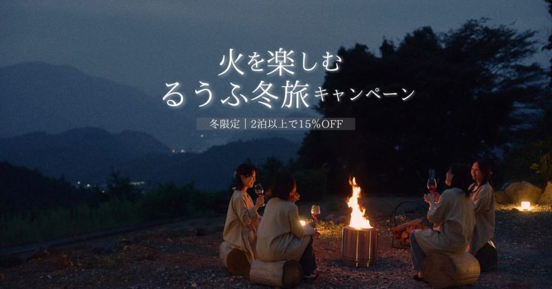 焚き火を囲む冬のるうふ